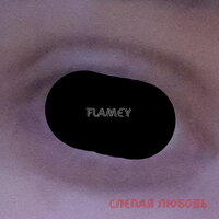 Слепая любовь - Flamey