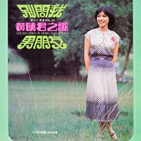 情依依 - 黃曉君 & The Stylers