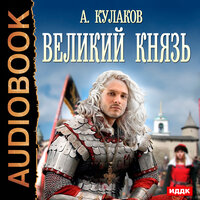 Рюрикова кровь. Книга 2. Великий князь. Часть 29 - Шабров Дмитрий