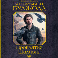 Лоис Макмастер Буджолд. «Проклятие Шалиона». Часть 2 - Андрей Новокрещёнов