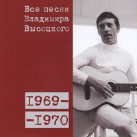 Песня о нотах (1969) - Владимир Высоцкий