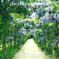 Уникальные компании - Джазовые вечера