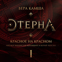 Вера Камша. «Красное на красном. Отблески Этерны»