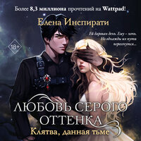 Елена Инспирати. «Любовь серого оттенка. Клятва, данная тьме». Часть 44 - Татьяна Завроцкая