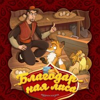 Благодарная лиса (Турецкая народная сказка) - Bolalik Kunlarimda