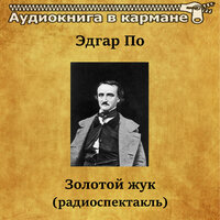 Золотой жук. Часть 1 - Аудиокнига в кармане & Юрий Яковлев