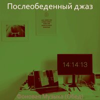 Чувство (Офисы) - Послеобеденный джаз