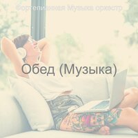 Атмосфера (Обед) - Фортепианная Музыка оркестр