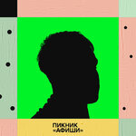 Пикник «Афиши»