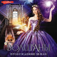 Франциска Вудворт, Васина Екатерина. «Волшаны. Пробуждение земли». Часть 17 - Виктория Фёдорова