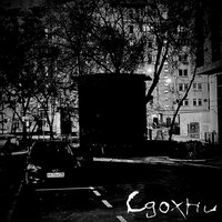 Сдохни - Нужно басовое соло
