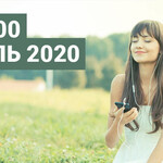 Топ 100 апрель 2020