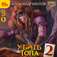 Александр Изотов. «Убить топа 2». Часть 5 - Дмитрий Чепусов