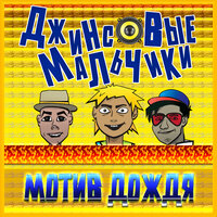 Мотив дождя - Джинсовые мальчики
