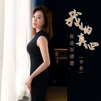 我的真心你是否清楚 - 李英