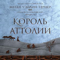 Тернер Меган Уэйлин. «Король Аттолии». Часть 8 - Петр Коврижных