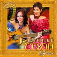 Меня не греет шаль - Ансамбль «Бархатный сезон»