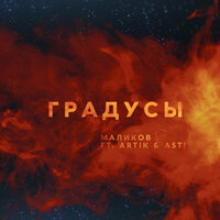 Градусы - Дмитрий Маликов & Artik & Asti