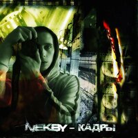 В голову - Nekby