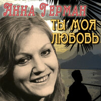 Ты - моя любовь - Анна Герман