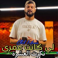 لي كانت عمري نكرت العشرة - Cheb Momo