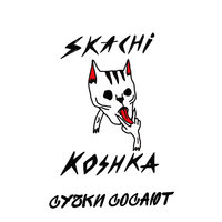 сучки сосают - прыгай киска & Хаусмейты