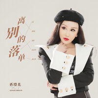 离别的落单 - 乔玲儿