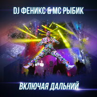 Включая дальний - DJ Fenix & МС Рыбик