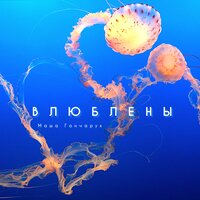 Влюблены (Prod.by.VITIEVATO) - Маша Гончарук