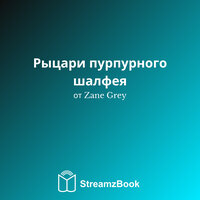 Глава 1 - Ласситер - 7 - Zane Grey & StreamzBook Русский & StreamzBook Приключение Русский