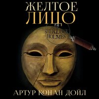 Артур Конан Дойл. «Жёлтое лицо». Часть 2 - Илья Волков