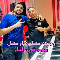 رجعت كلوشار كل يوم في البار - Cheb Ali Madjadji