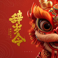 辞岁令 - 泥鳅Niko