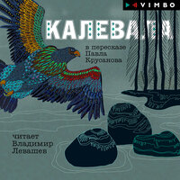 Павел Крусанов. «Калевала». Часть 49 - Владимир Левашёв