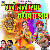 Halo Halo Mahra Runiche Ra Shayam - Ramesh Mali & Kushal Bharat