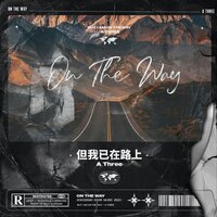 但我已在路上 - AThree