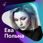 Ева Польна: Что я слушала в 2017 году