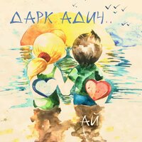 Ты и я - Дарк Адич & Снежана Волынцева
