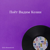 Тихий День Угасал - Вадим Козин