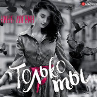 Логвин Янина. «Только ты». Часть 1 - Алена Козлова
