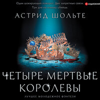 Астрид Шольте. «Четыре мертвые королевы». Часть 10 - Евгения Меркулова