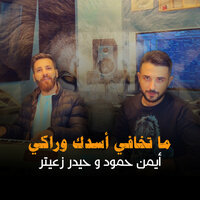 Ma Tkhafi Asadk Waraki - Ayman Hammoud & Haydar Zaiter