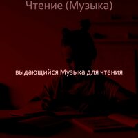 Мечты (Изучение) - выдающийся Музыка для чтения
