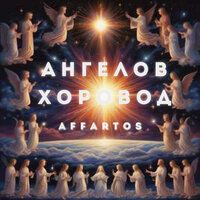 Прилив сил - Affartos