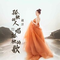 孤独的人唱孤独的歌 - 赵洋 & 默涵