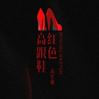 红色高跟鞋 - 苏星婕