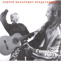 Нескучный сад - Андрей Макаревич & Геннадий Ни-Ли