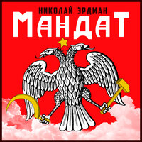 Николай Эрдман. «Мандат». Часть 10 - Вениамин Смехов