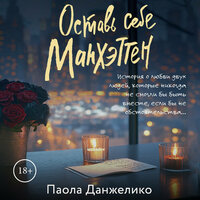 Паола Данжелико. «Оставь себе Манхэттен». Часть 12 - Артем Кухарев & Ольга Поторочина