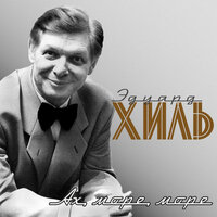 Море стало строже - Эдуард Хиль